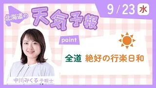 ９月２３日水曜日　北海道の天気　ポイント「全道　絶好の行楽日和」