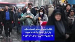 شقایق نوروزی: حجم خشونت علیه زنان ایران بسیار زیاد شده؛ هویت جمهوری اسلامی با سرکوب گره خورده