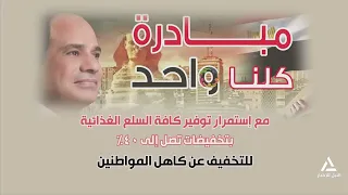 برومو .. تمديد مبادرة كلنا واحد لمدة شهر بمناسبة قرب العام الدراسي الجديد