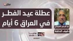 الشيخلي : عطلة عيد الفطر في كل الدول 3 أيام وفي العراق 6 أيام