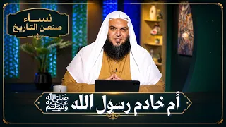 أم خادم رسول الله ﷺ | نساء صنعن التاريخ | الشيخ أحمد سمير