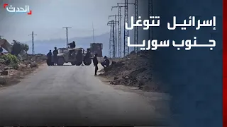 نشرة 12 غرينيتش | إسرائيل تتوغل جنوب سوريا.. ومقتل 16 مدنياً في دارفور