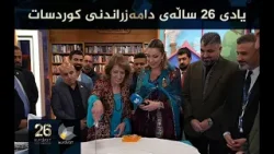 یادی ٢٦ ساڵەی دامەزراندنی کوردسات