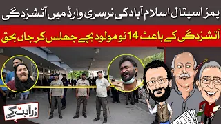 14 Newborn Babies Burn To Death in PIMS inferno | Zara Hat Kay | Dawn News