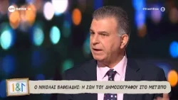 Ο Νικόλας Βαφειάδης στο «Ένας κι Ένας»