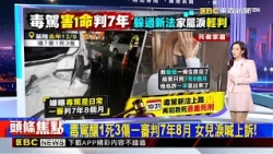 毒駕釀1死3傷一審判7年8月 女兒淚喊上訴！   2026／10／30   【房業涵晚報】@newsebc