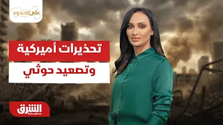 تحذيرات أميركية وتصعيد حوثي يرفعان المخاطر بالبحر الأحمر - على الحدود مع سالي عثمان 24-7-2026