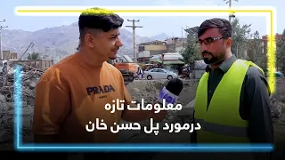 Latest News on the Reconstruction of Hassan Khan Bridge / آخرین خبر از روند بازسازی پل حسن خان
