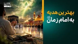 چگونه برای امام زمان عجل الله فرجه ثواب هدیه کنیم؟ | معراج