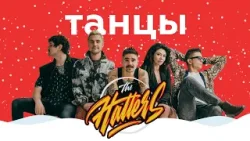 THE HATTERS – Танцы || НАШЕ Радио