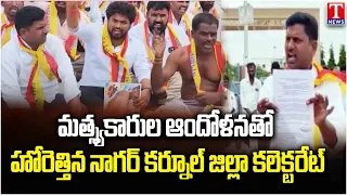 Fishermen Protest Over Repeated Attacks | Nagar Kurnool District Collectorate Gherao | T News