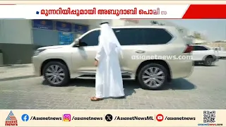 എഞ്ചിൻ ഓഫാക്കാതെ വാഹനം നിർത്തരുത്; മുന്നറിയിപ്പുമായി അബുദാബി പൊലീസ്