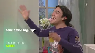 Δέκα Λεπτά Κήρυγμα | Καθημερινά στις 14:00 (trailer)