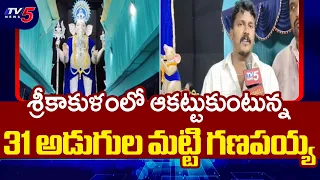శ్రీకాకుళంలో అంగరంగ వైభవంగా వినాయక నవరాత్రులు | Srikakulam Ganesh Utsavam Special | TV5 News