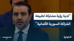 كلمة وزير الخارجية والمغتربين أسعد الشيباني خلال المنتدى السوري الألماني في برلين