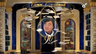 90 лет Олжасу Сулейменову | Юбилейный концерт