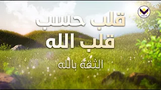 قلب حسب قلب الله - الثقة بالله -الجزء 7