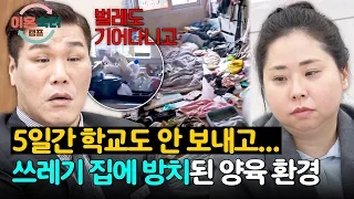 ＂상식선은 지켜야죠!＂ 쓰레기가 가득한 집에 분노하는 서장훈💥 | 이혼숙려캠프 95회 | JTBC 260813 방송