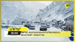 Լարսը ժամանակավորապես փակ է․Ձնահոսքի վտանգ կա