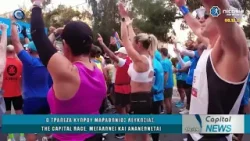 CAPITAL NEWS 25 12 2025: Ο ΤΡΑΠΕΖΑ ΚΥΠΡΟΥ ΜΑΡΑΘΩΝΙΟΣ ΛΕΥΚΩΣΙΑΣ, THE CAPITAL RACE, ΜΕΓΑΛΩΝΕΙ CAPITAL NEWS 25 12 2025: Ο ΤΡΑΠΕΖΑ ΚΥΠΡΟΥ ΜΑΡΑΘΩΝΙΟΣ ΛΕΥΚΩΣΙΑΣ, THE CAPITAL RACE, ΜΕΓΑΛΩΝΕΙ