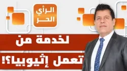 ما حقيقة علاقة إثيوبيا بمجازر السودان؟! عبدالشكور عبد الصمد يبين