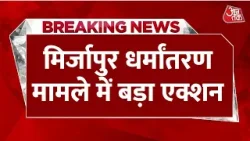 Breaking News: आरोपियों की 25 करोड़ की संपत्ति जब्त | Mirzapur Love Jihad Case | UP News | Aak Tak Breaking News: आरोपियों की 25 करोड़ की संपत्ति जब्त | Mirzapur Love Jihad Case | UP News | Aak Tak