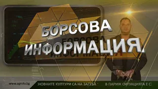 Борсовата информация по АГРО ТВ на 24 август