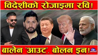 विदेशी शक्ति केन्द्रसँग रविको बढ्दो पहुँच ! राजदूतदेखि विदेशमन्त्रीसम्म रविसँग प्रत्यक्ष सम्पर्कमा !