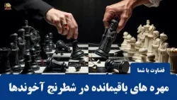 قضاوت با شما ـ مهره های باقیمانده در صفحه شطرنج آخوندها