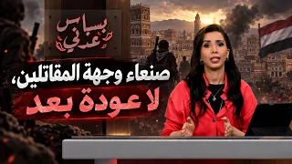 صنعاء وجهة المقاتلين.. لا عودة بعد ذلك | بسباس عدني