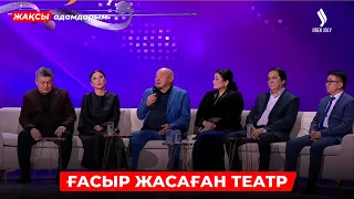 Қазақ ұлттық драма театрына 100 жыл! | Жақсы адамдарым