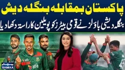 Pak, Ban Faceoff | Bangladeshi Attack Shocks Pakistani Batting Lineup | Zor Ka Jor