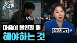 불안할 때 사주,타로보다 이렇게 해보세요 | 이호선의 쓴소리 4회 불안할 때 사주,타로보다 이렇게 해보세요 | 이호선의 쓴소리 4회