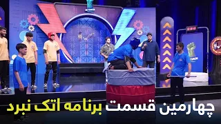 Fourth Episode of Attack Nabard Show | چهارمین قسمت برنامه اتک نبرد