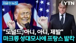 발가벗겨진 마크롱 자존심?...트럼프의 공개 조롱에 '발칵' [지금이뉴스] / YTN