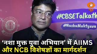 CBSE का ‘नशा मुक्त युवा अभियान’ | AIIMS और NCB विशेषज्ञों ने किया मार्गदर्शन | Nasha Mukt | Samachar