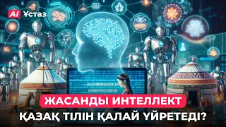Жасанды интеллект қазақ тілін қалай үйретеді? | AI-Ұстаз