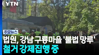 법원, 강남 구룡마을 '불법 망루' 철거 강제집행 중 / YTN