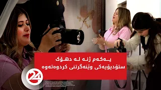 یەکەم ژنە لە دهۆک  ستۆدیۆیەکی وێنەگرتنی کردەوە