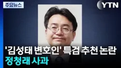 ’김성태 변호인’ 특검 추천에 내분 확전...정청래 사과 / YTN