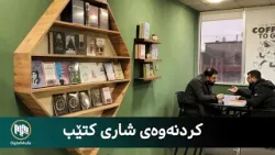 چەند کتێبخانەیەک لە سلێمانی شاری کتێب دەکەنەوە