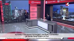 Қазақстан банктеріндегі халық салымы 28 трлн теңгеден асқан