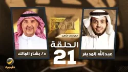 قطارات السعودية في الصورة - الدكتور بشار المالك الرئيس التنفيذي للخطوط الحديدية ضيف عبدالله المديفر