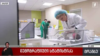 დემოგრაფიული სტატისტიკა