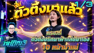Tosakan Run the Scene | EP.57 | Pae vs. Chin "Penalty Shootout" | Aug 3, 2026 [1/3]