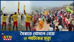 কক্সবাজার সৈকতে গোসলে নেমে ৩ পর্যটকের মৃ*ত্যু | Cox's Bazar | ATN News