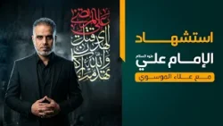 استشهاد الإمام علي عليه السلام، مع علاء الموسوي
