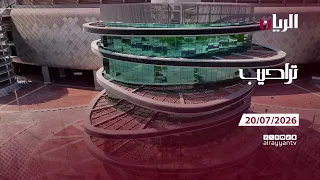 برنامج تراحيب - 20-07-2026