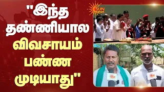 Mettur Dam | "இந்த தண்ணியால விவசாயம் பண்ண முடியாது" CM C Joseph Vijay | Farmers | Sun News