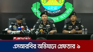 এসআরবির পৃথক অভিযানে পিস্তল ও গুলিসহ গ্রেফতার ৯ | SRB | Arrest | News | Jamuna TV